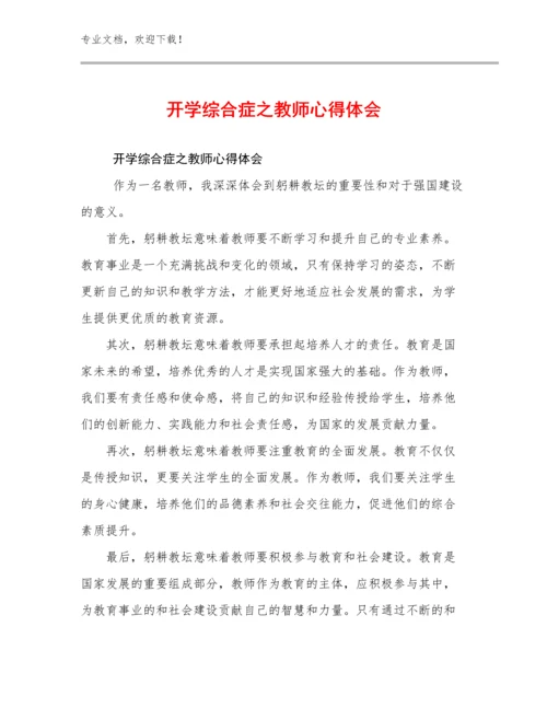 2023年开学综合症之教师心得体会优选例文8篇文档汇编.docx