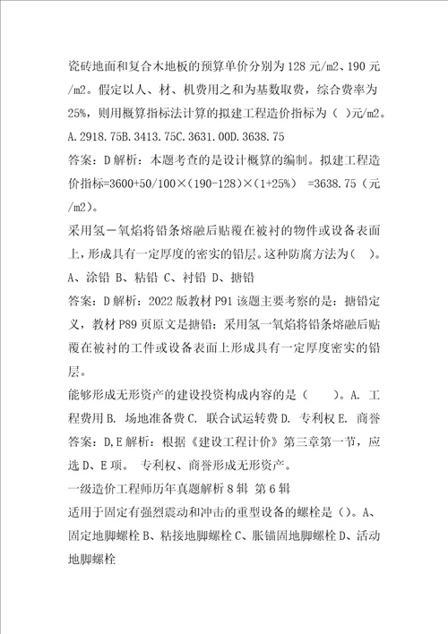 一级造价工程师历年真题解析8辑