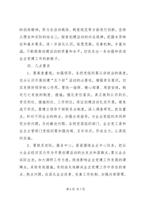 企业党组织中开展创建五个好活动的意见.docx