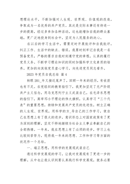 2023年党员自我总结.docx