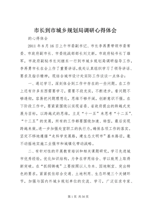 市长到市城乡规划局调研心得体会.docx