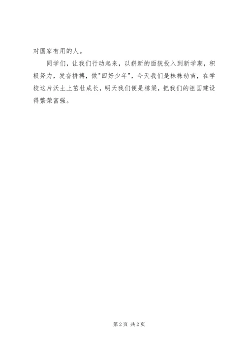 争当四好少年倡议书范文.docx