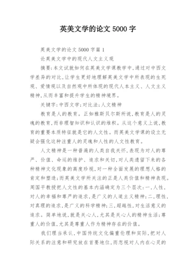 英美文学的论文5000字.docx