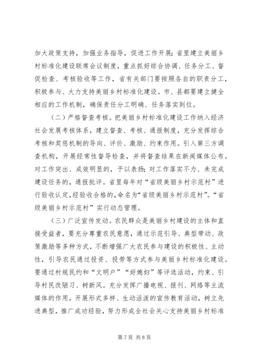 关于推进美丽乡村标准化建设的意见.docx