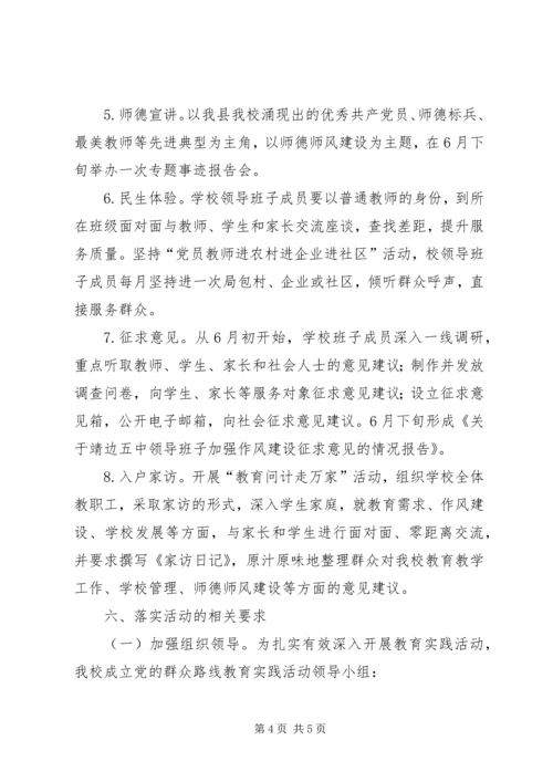 靖边五中关于开展党的群众路线.docx