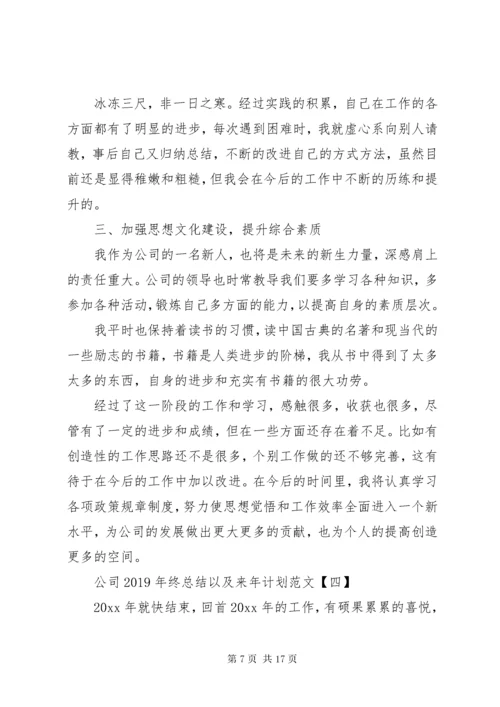 公司某年终总结以及来年计划范文.docx