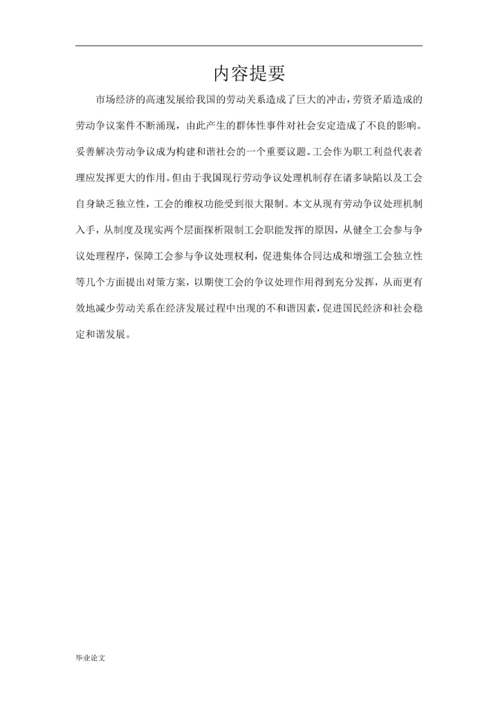 劳动争议处理中的工会作用研究