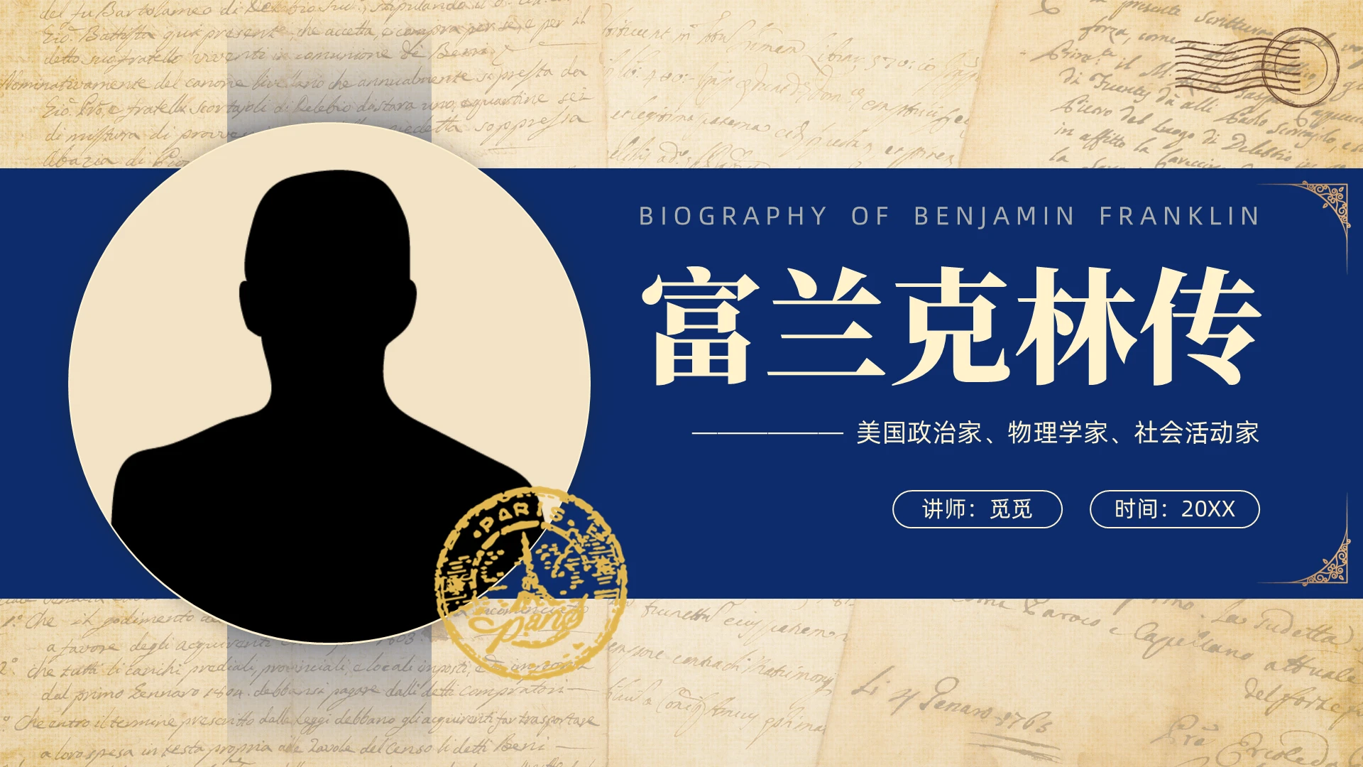 简约复古风富兰克林传ppt课件模板人物传记人物介绍