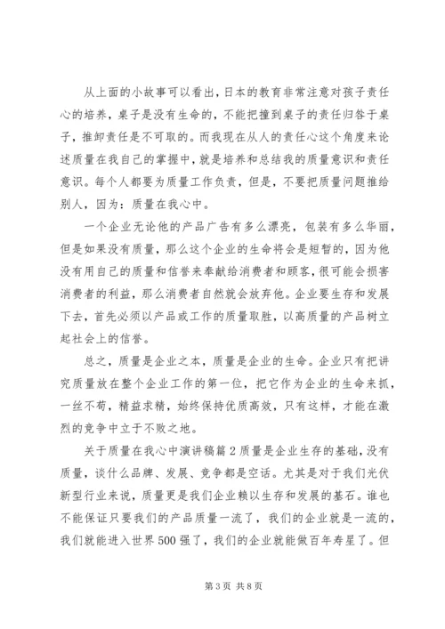 关于质量在我心中演讲稿范文.docx