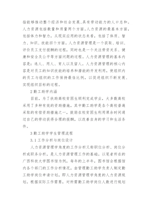 力资源管理学探析高校图书馆勤工助学论文.docx