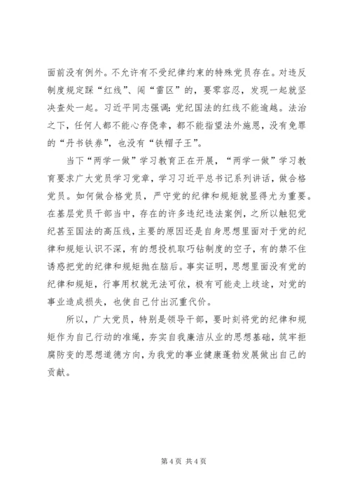 学习关于严明党的纪律和规矩论述摘编心得体会 (5).docx