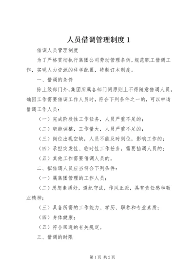 人员借调管理制度1.docx