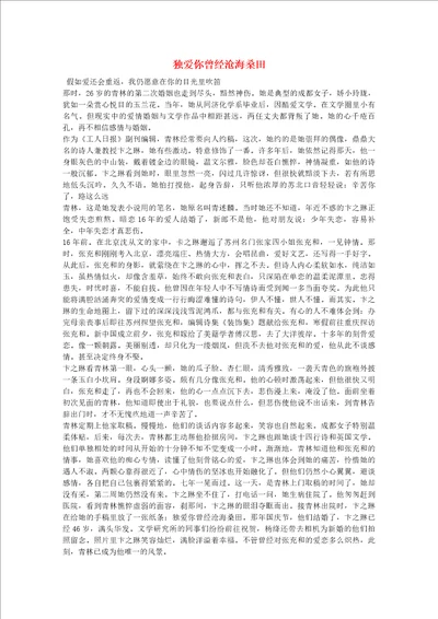 高中语文阅读之做人与处世独爱你曾经沧海桑田素材