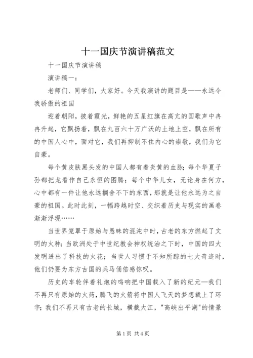十一国庆节演讲稿范文.docx
