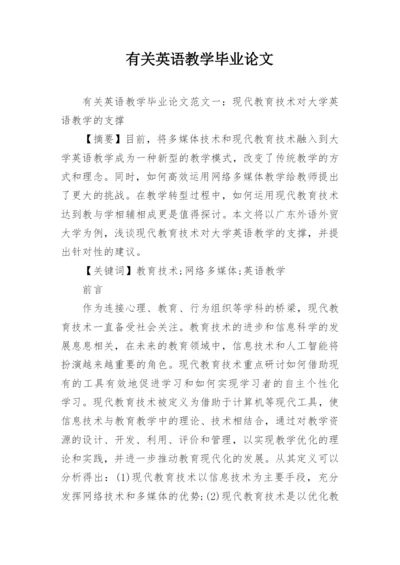 有关英语教学毕业论文.docx