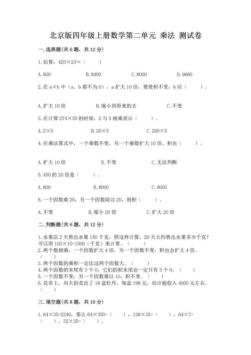 北京版四年级上册数学第二单元 乘法 测试卷附参考答案【满分必刷】.docx