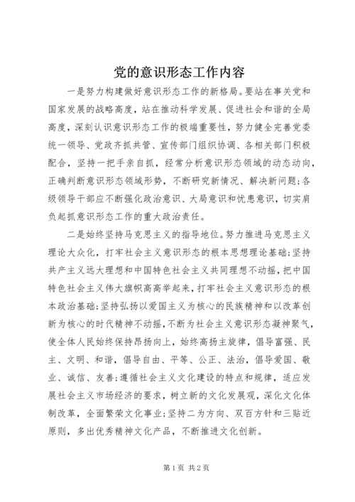 党的意识形态工作内容.docx