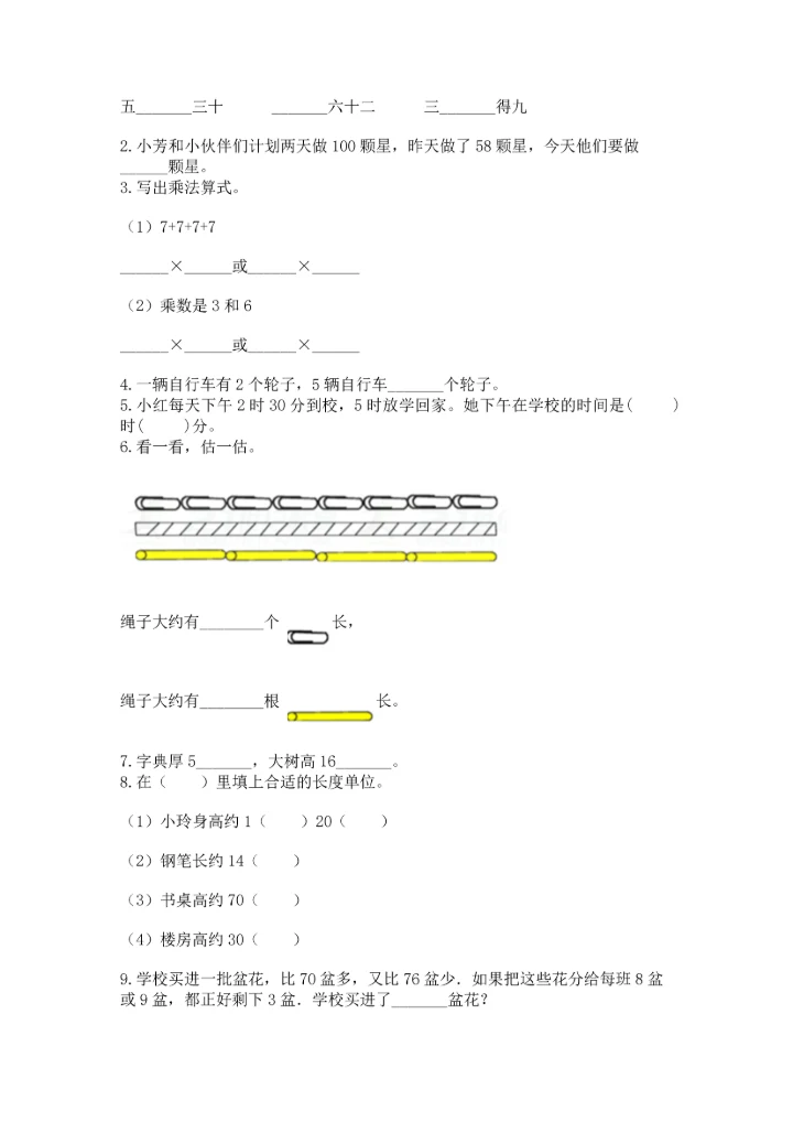 人教版数学二年级上册期末测试卷及答案（必刷）.docx