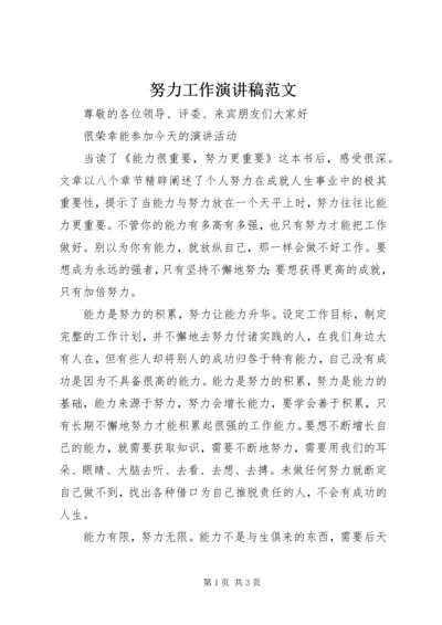 努力工作演讲稿范文.docx