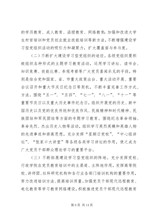 市委办公室关于推进学习型党组织建设的实施意见.docx