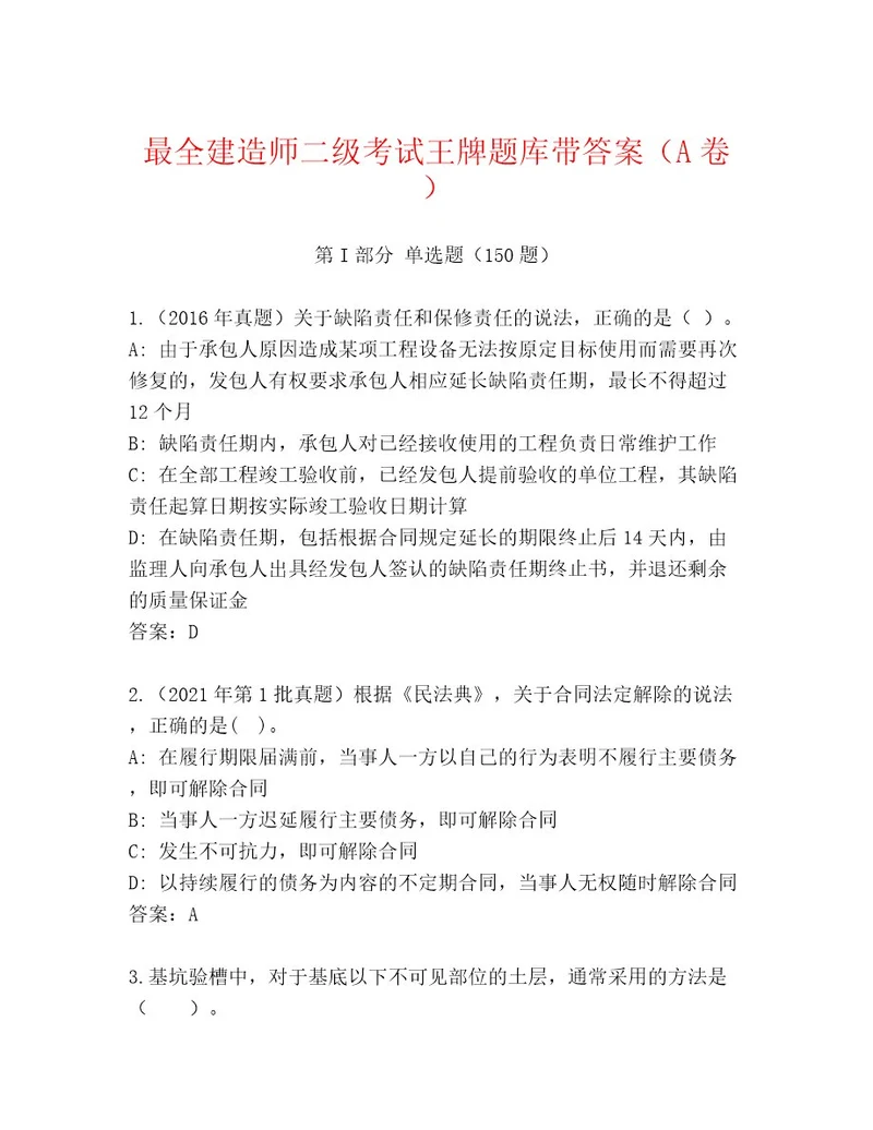 最新建造师二级考试最新题库标准卷