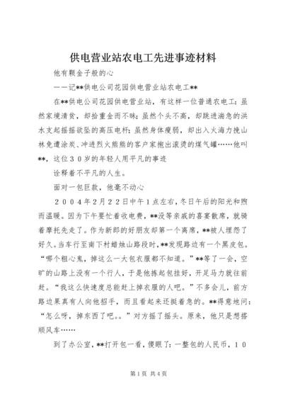 供电营业站农电工先进事迹材料 (3).docx