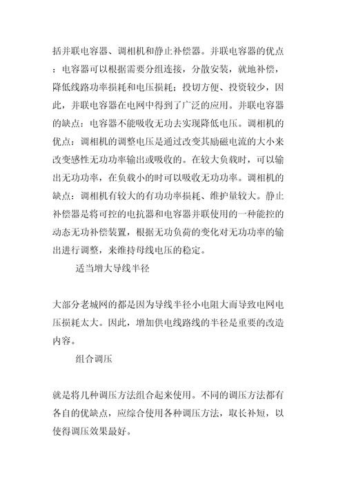 电力系统电压调整的方式与措施