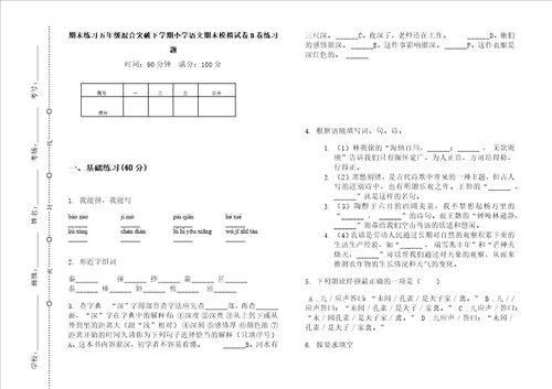 期末练习五年级混合突破下学期小学语文期末模拟试卷b卷练习题