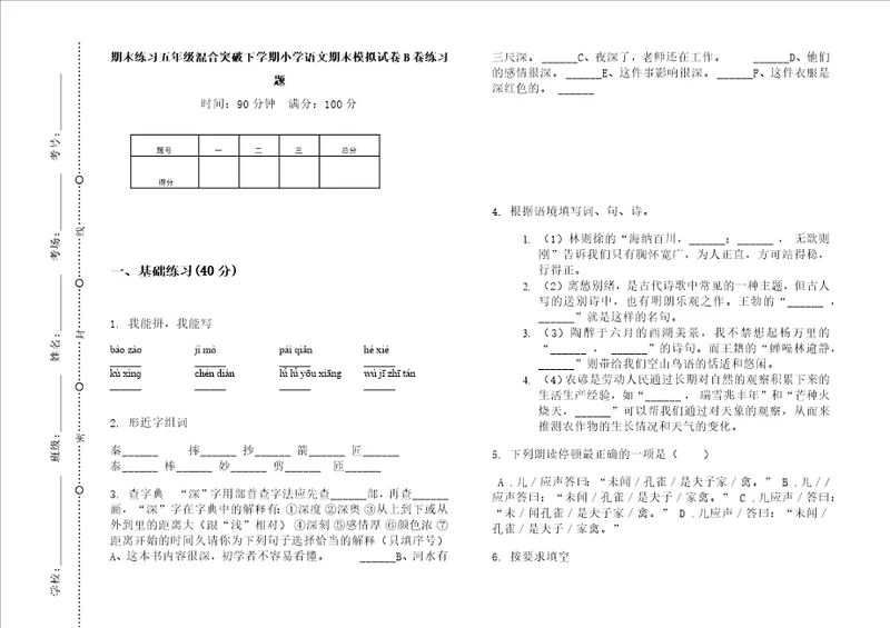 期末练习五年级混合突破下学期小学语文期末模拟试卷b卷练习题