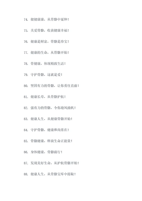 关于骨健康口号标语