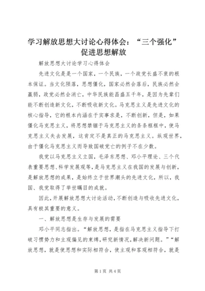 学习解放思想大讨论心得体会：“三个强化”促进思想解放 (6).docx