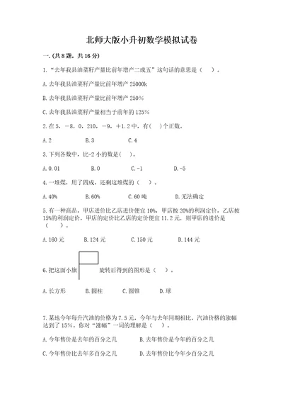 北师大版小升初数学模拟试卷精品预热题