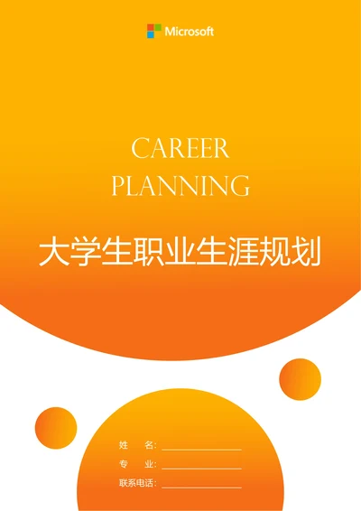 橘色渐变简约大学生职业生涯规划