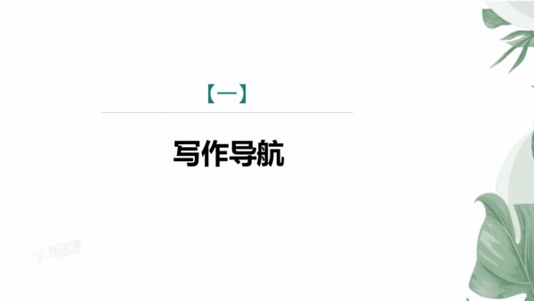 八年级下册第六单元　单元写作　学写故事  课件(共29张PPT)