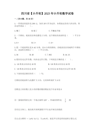 四川省【小升初】2023年小升初数学试卷【网校专用】.docx