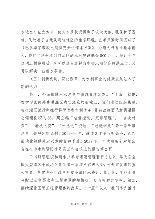 在全市水利暨防凌防汛工作会议上的报告 (4).docx