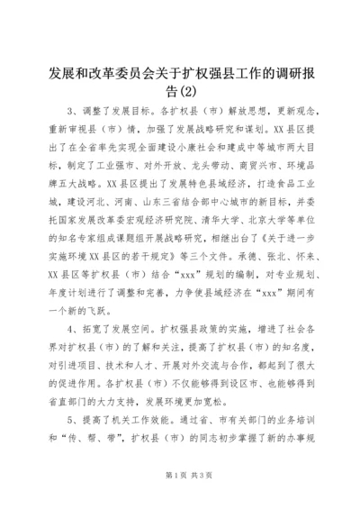 发展和改革委员会关于扩权强县工作的调研报告(2).docx