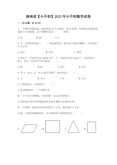 海南省【小升初】2023年小升初数学试卷及完整答案一套.docx