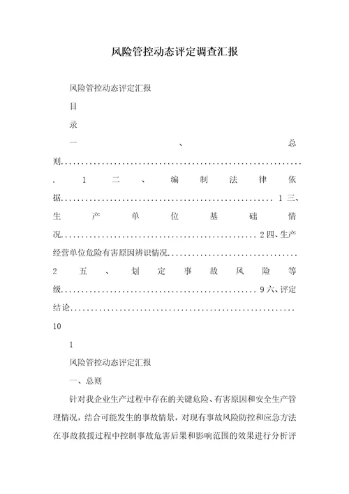 2021年风险管控动态评定调查汇报