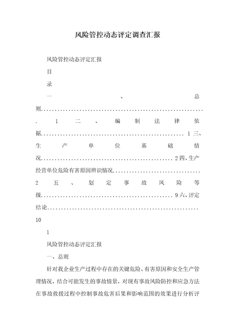 2021年风险管控动态评定调查汇报