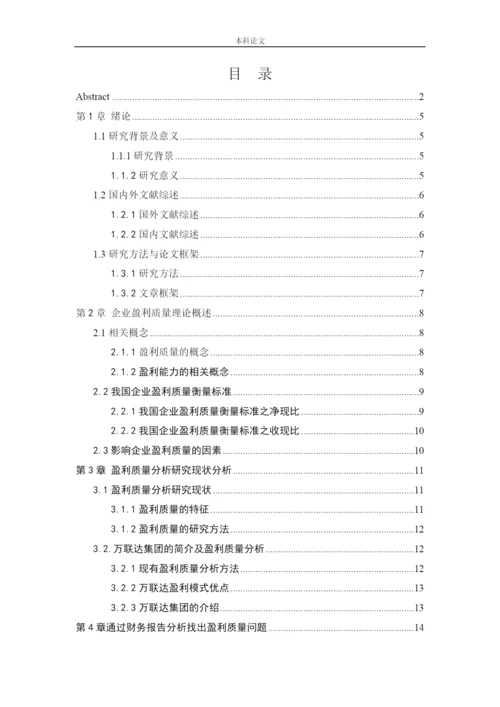 166020504-王丽君-[论文]万联达集团盈利质量分析研究.docx