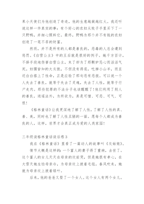 三年级读格林童话读后感.docx