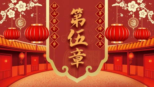 拜年啦春节新年拜年通用PPT模板