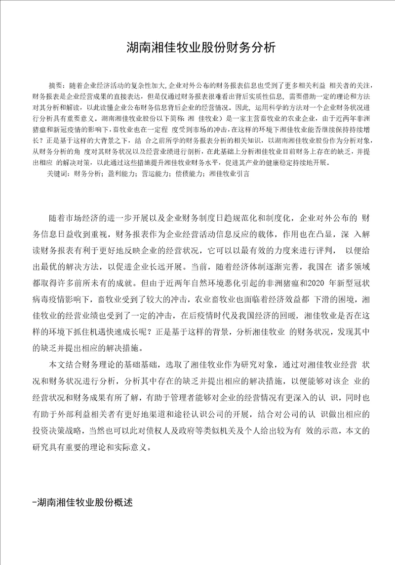 湖南湘佳牧业股份有限公司财务分析