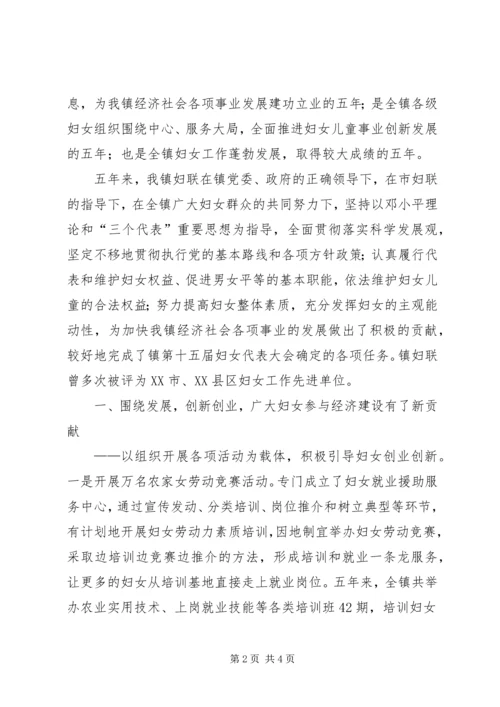 乡镇妇联换届暨妇代会工作报告.docx