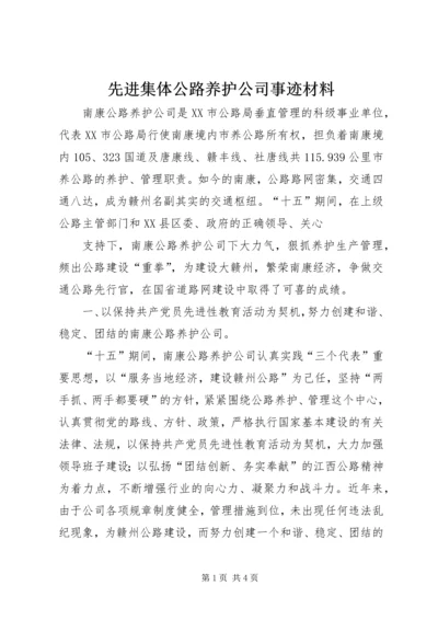 先进集体公路养护公司事迹材料.docx