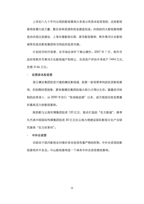 2012影视拍摄基地案例.docx