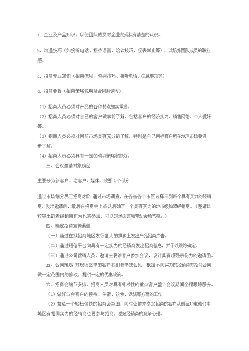 产品招商会策划方案