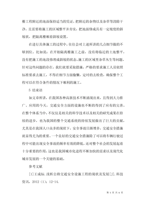 交通安全设施的施工要点分析.docx