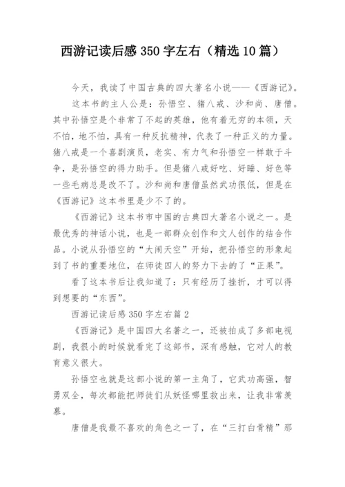 西游记读后感350字左右（精选10篇）.docx